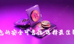 比特币钱包的安全可靠性