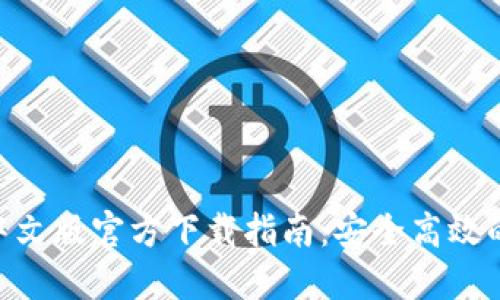 MetaMask中文版官方下载指南：安全高效的以太坊钱包