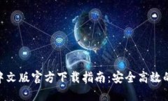 MetaMask中文版官方下载指南