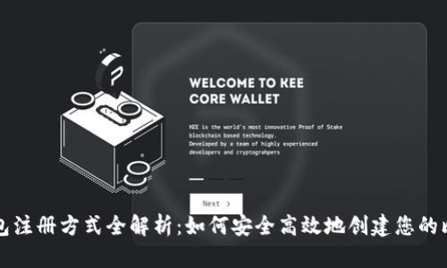 比特币钱包注册方式全解析：如何安全高效地创建您的比特币钱包