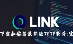 : 如何下载和安装最新版