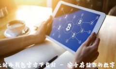 以太坊冷钱包官方下载站