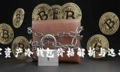 : 数字资产冷钱包价格解析