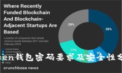 Token钱包密码要求及安全性