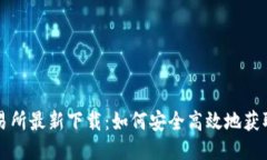 优币交易所最新下载：如