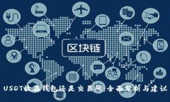 USDT放在钱包还是交易所：全面分析与建议