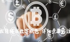 如何轻松转账到数字钱包