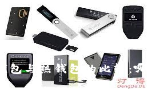 数字货币冷钱包与热钱包的比较：哪个更适合你？