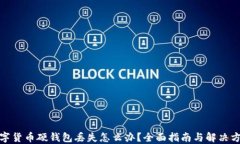 数字货币硬钱包丢失怎么
