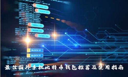 最佳国外手机比特币钱包推荐及使用指南