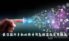 最佳国外手机比特币钱包