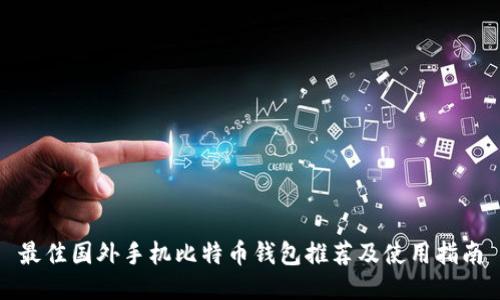最佳国外手机比特币钱包推荐及使用指南