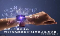 思考一个接近且的USDT钱包