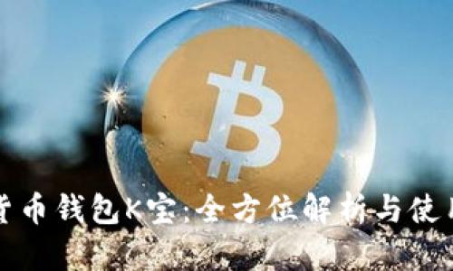 数字货币钱包K宝：全方位解析与使用指南