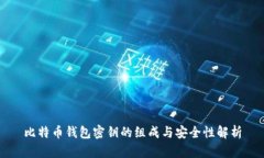 比特币钱包密钥的组成与