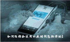 如何选择和使用以太坊钱