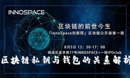 区块链私钥与钱包的关系解析