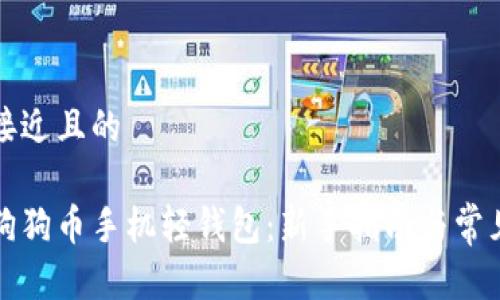 思考一个接近且的

如何使用狗狗币手机轻钱包：新手指南与常见问题解答