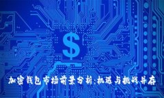 加密钱包市场前景分析：