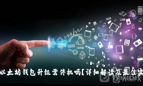 : 以太坊钱包升级需停机吗？详细解读及最佳实践
