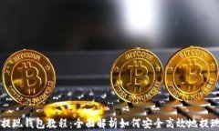 加密货币提现钱包教程：