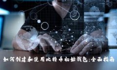 如何创建和使用比特币初