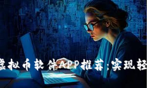 2023年最佳虚拟币软件APP推荐：实现轻松投资与交易