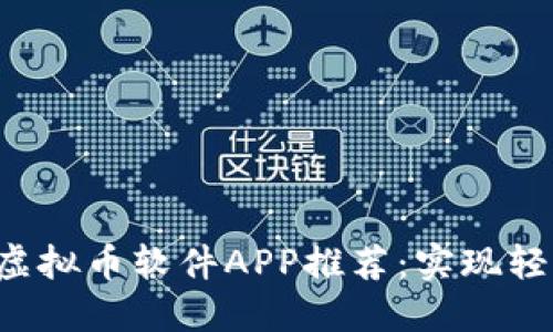 2023年最佳虚拟币软件APP推荐：实现轻松投资与交易