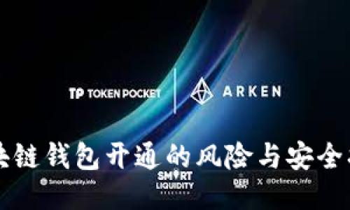 区块链钱包开通的风险与安全指南