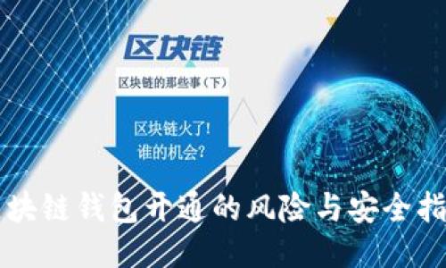 区块链钱包开通的风险与安全指南