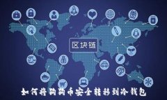   如何将狗狗币安全转移到