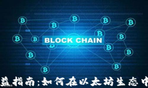 
以太坊钱包收益指南：如何在以太坊生态中获取最大收益