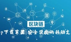 988钱包app下载苹果：安全