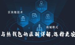 比特币冷钱包与热钱包的