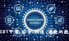 易币付虚拟币USDT下载：安