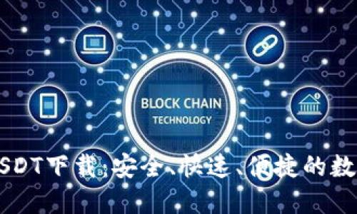 易币付虚拟币USDT下载：安全、快速、便捷的数字资产管理工具