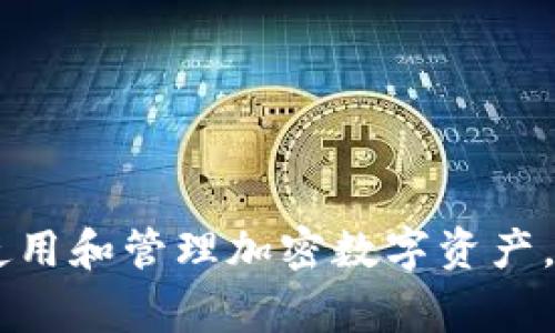    如何注册加密数字币钱包：全面指南与常见问题解答  / 

 guanjianci  加密钱包注册, 数字币钱包, 加密货币, 数字资产管理  /guanjianci 

### 内容主体大纲

1. 什么是加密数字币钱包
   - 加密数字币钱包的定义
   - 加密钱包的类型（热钱包与冷钱包）
   - 加密钱包的工作原理

2. 注册加密数字币钱包的步骤
   - 选择合适的钱包平台
   - 下载与安装钱包应用
   - 注册账户（邮箱、手机验证等）
   - 创建与备份钱包助记词
   - 设置安全选项（密码、双重认证）

3. 使用加密数字币钱包
   - 如何向钱包充值
   - 如何进行币的转移
   - 如何查看交易记录
   - 常见操作与功能

4. 加密数字币钱包的安全性
   - 钱包安全的最佳实践
   - 常见的网络攻击与防范措施
   - 选择信誉良好的钱包平台的重要性

5. 常见问题与解决方案
   - 注册过程中常见问题
   - 钱包使用中的技术支持
   - 如何恢复丢失的助记词或密码
   - 如何处理交易失败或延迟

6. 未来的加密数字币钱包趋势
   - 技术演进与钱包功能的变化
   - 法规对数字钱包的影响
   - 加密货币生态系统的未来展望

---

### 1. 什么是加密数字币钱包

#### 加密数字币钱包的定义
加密数字币钱包是用于存储、接收和发送加密货币的数字工具。与传统银行账户不同，加密钱包能够管理区块链上加密资产的所有权及交易。不仅如此，它让用户掌控自己的资金，而无需依赖中心化金融机构。

#### 加密钱包的类型（热钱包与冷钱包）
加密钱包主要分为热钱包和冷钱包。热钱包是指连接互联网的数字钱包，它允许快速交易和访问，而冷钱包则是离线存储的，更为安全，适合长时间保存资产。了解这两种对比能帮助用户选择适合自己的钱包。

#### 加密钱包的工作原理
加密钱包通过生成一对密钥——公钥和私钥来操作钱包。公钥相当于账户地址，可以分享给他人以接收货币；而私钥则是加密钱包的核心，应当妥善保管，切勿外泄，因其会直接影响到资金的安全性。

---

### 2. 注册加密数字币钱包的步骤

#### 选择合适的钱包平台
注册加密钱包的第一步是选择一个合适的平台市场。用户可以考虑使用硬件钱包、软件钱包或网页钱包。选择时要注意钱包的安全性、易用性以及是否支持所需的币种。

#### 下载与安装钱包应用
如果选择的是软件钱包，需下载并安装相关应用程序。对于网页钱包，只需在浏览器中访问指定网站即可。务必确认所下载源的合法性和安全性，以防病毒或恶意软件。

#### 注册账户（邮箱、手机验证等）
大多数钱包平台要求用户在注册时提供邮箱地址和手机号码进行验证。这一步不仅可以确保用户身份的真实性，还为后续帐户的安全性提供保障。

#### 创建与备份钱包助记词
在钱包注册成功后，系统会生成一组助记词，这些词汇是解锁、恢复钱包的重要信息。请务必将助记词记录妥当并保存在安全的地方。

#### 设置安全选项（密码、双重认证）
为了提升钱包的安全性，建议用户设定强密码并启用双重认证。这样即使密码被窃取，黑客也难以进入钱包，提高用户资产的安全性。

---

### 3. 使用加密数字币钱包

#### 如何向钱包充值
要向钱包充值，用户需要选择支持的支付方式，如银行转账、信用卡或其他加密货币，依照相关步骤执行。当充值到账后，用户方可利用这些资产进行进一步交易。

#### 如何进行币的转移
用户可以通过输入接收者的公钥（地址）来进行币的转移。完成交易前，请确认地址的正确性以避免资产损失，通常会有网络手续费，需额外注意。

#### 如何查看交易记录
加密数字币钱包通常提供交易历史功能，用户可在界面中查看所有的入账与出账记录，便于审计和管理个人资产。

#### 常见操作与功能
除了充值和转移，用户还可以探索钱包的其他功能，如币种兑换、市场行情、投资组合管理等，增强个人资产的灵活性。

---

### 4. 加密数字币钱包的安全性

#### 钱包安全的最佳实践
为了保持钱包的安全性，用户应定期更新软件，保持助记词的隐私，使用复杂密码并避免在公共网络环境中进行任何交易。

#### 常见的网络攻击与防范措施
加密钱包面临各种网络攻击，如钓鱼攻击、恶意软件、黑客入侵等。用户应提高警惕，识别可疑网站和链接，以避免上当受骗。

#### 选择信誉良好的钱包平台的重要性
选择信誉良好的钱包平台也在安全中占有重要地位。用户可以查阅相关评价和讨论，选择那些被广泛认可并经过时间考验的钱包服务提供商。

---

### 5. 常见问题与解决方案

#### 注册过程中常见问题
在注册过程中，用户可能会遇到各种困扰，如邮箱未验证、助记词丢失等。针对这些问题，应仔细阅读平台提供的帮助文档或联系客服获得协助。

#### 钱包使用中的技术支持
若在使用钱包过程中遇到技术问题，许多钱包平台提供在线客服或帮助中心，用户可以及时获取解决方案，确保资金操作的及时性与安全性。

#### 如何恢复丢失的助记词或密码
如果用户不慎丢失助记词或密码，恢复过程可能会复杂。通常，钱包平台会提示使用备份助记词来恢复钱包，假如助记词丢失，将难以恢复相应资产。

#### 如何处理交易失败或延迟
在进行交易时，有时可能会出现失败或延迟。这通常与网络拥堵或手续费设置有关。用户应保持耐心，查看交易状态，必要时可联系平台客服解决问题。

---

### 6. 未来的加密数字币钱包趋势

#### 技术演进与钱包功能的变化
随着科技迅速发展，未来的加密数字钱包将提供更智能的功能，如基于人工智能的交易建议和自动资产管理，为用户提供便利。

#### 法规对数字钱包的影响
政府对加密货币的监管趁势而来，将对钱包功能造成直接影响，如何合规与创新，将是未来钱包发展的重点。

#### 加密货币生态系统的未来展望
随着区块链技术的应用持续深化，数字货币的使用场景不断拓展，加密数字钱包的需求将进一步激增，各类创新产品将层出不穷，塑造更加成熟的市场环境。

---

### 相关问题总结

1. 如何选择合适的加密数字币钱包？
2. 热钱包与冷钱包有什么区别？
3. 加密钱包的安全性如何保障？
4. 助记词的重要性以及如何妥善保管？
5. 如果遭遇交易失败，应该如何处理？
6. 未来加密数字币钱包的趋势如何？

以上内容为针对加密数字币钱包注册相关主题的全面介绍，期望能帮助用户更好地理解、使用和管理加密数字资产。