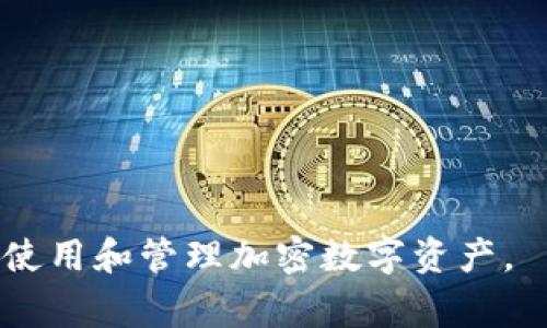    如何注册加密数字币钱包：全面指南与常见问题解答  / 

 guanjianci  加密钱包注册, 数字币钱包, 加密货币, 数字资产管理  /guanjianci 

### 内容主体大纲

1. 什么是加密数字币钱包
   - 加密数字币钱包的定义
   - 加密钱包的类型（热钱包与冷钱包）
   - 加密钱包的工作原理

2. 注册加密数字币钱包的步骤
   - 选择合适的钱包平台
   - 下载与安装钱包应用
   - 注册账户（邮箱、手机验证等）
   - 创建与备份钱包助记词
   - 设置安全选项（密码、双重认证）

3. 使用加密数字币钱包
   - 如何向钱包充值
   - 如何进行币的转移
   - 如何查看交易记录
   - 常见操作与功能

4. 加密数字币钱包的安全性
   - 钱包安全的最佳实践
   - 常见的网络攻击与防范措施
   - 选择信誉良好的钱包平台的重要性

5. 常见问题与解决方案
   - 注册过程中常见问题
   - 钱包使用中的技术支持
   - 如何恢复丢失的助记词或密码
   - 如何处理交易失败或延迟

6. 未来的加密数字币钱包趋势
   - 技术演进与钱包功能的变化
   - 法规对数字钱包的影响
   - 加密货币生态系统的未来展望

---

### 1. 什么是加密数字币钱包

#### 加密数字币钱包的定义
加密数字币钱包是用于存储、接收和发送加密货币的数字工具。与传统银行账户不同，加密钱包能够管理区块链上加密资产的所有权及交易。不仅如此，它让用户掌控自己的资金，而无需依赖中心化金融机构。

#### 加密钱包的类型（热钱包与冷钱包）
加密钱包主要分为热钱包和冷钱包。热钱包是指连接互联网的数字钱包，它允许快速交易和访问，而冷钱包则是离线存储的，更为安全，适合长时间保存资产。了解这两种对比能帮助用户选择适合自己的钱包。

#### 加密钱包的工作原理
加密钱包通过生成一对密钥——公钥和私钥来操作钱包。公钥相当于账户地址，可以分享给他人以接收货币；而私钥则是加密钱包的核心，应当妥善保管，切勿外泄，因其会直接影响到资金的安全性。

---

### 2. 注册加密数字币钱包的步骤

#### 选择合适的钱包平台
注册加密钱包的第一步是选择一个合适的平台市场。用户可以考虑使用硬件钱包、软件钱包或网页钱包。选择时要注意钱包的安全性、易用性以及是否支持所需的币种。

#### 下载与安装钱包应用
如果选择的是软件钱包，需下载并安装相关应用程序。对于网页钱包，只需在浏览器中访问指定网站即可。务必确认所下载源的合法性和安全性，以防病毒或恶意软件。

#### 注册账户（邮箱、手机验证等）
大多数钱包平台要求用户在注册时提供邮箱地址和手机号码进行验证。这一步不仅可以确保用户身份的真实性，还为后续帐户的安全性提供保障。

#### 创建与备份钱包助记词
在钱包注册成功后，系统会生成一组助记词，这些词汇是解锁、恢复钱包的重要信息。请务必将助记词记录妥当并保存在安全的地方。

#### 设置安全选项（密码、双重认证）
为了提升钱包的安全性，建议用户设定强密码并启用双重认证。这样即使密码被窃取，黑客也难以进入钱包，提高用户资产的安全性。

---

### 3. 使用加密数字币钱包

#### 如何向钱包充值
要向钱包充值，用户需要选择支持的支付方式，如银行转账、信用卡或其他加密货币，依照相关步骤执行。当充值到账后，用户方可利用这些资产进行进一步交易。

#### 如何进行币的转移
用户可以通过输入接收者的公钥（地址）来进行币的转移。完成交易前，请确认地址的正确性以避免资产损失，通常会有网络手续费，需额外注意。

#### 如何查看交易记录
加密数字币钱包通常提供交易历史功能，用户可在界面中查看所有的入账与出账记录，便于审计和管理个人资产。

#### 常见操作与功能
除了充值和转移，用户还可以探索钱包的其他功能，如币种兑换、市场行情、投资组合管理等，增强个人资产的灵活性。

---

### 4. 加密数字币钱包的安全性

#### 钱包安全的最佳实践
为了保持钱包的安全性，用户应定期更新软件，保持助记词的隐私，使用复杂密码并避免在公共网络环境中进行任何交易。

#### 常见的网络攻击与防范措施
加密钱包面临各种网络攻击，如钓鱼攻击、恶意软件、黑客入侵等。用户应提高警惕，识别可疑网站和链接，以避免上当受骗。

#### 选择信誉良好的钱包平台的重要性
选择信誉良好的钱包平台也在安全中占有重要地位。用户可以查阅相关评价和讨论，选择那些被广泛认可并经过时间考验的钱包服务提供商。

---

### 5. 常见问题与解决方案

#### 注册过程中常见问题
在注册过程中，用户可能会遇到各种困扰，如邮箱未验证、助记词丢失等。针对这些问题，应仔细阅读平台提供的帮助文档或联系客服获得协助。

#### 钱包使用中的技术支持
若在使用钱包过程中遇到技术问题，许多钱包平台提供在线客服或帮助中心，用户可以及时获取解决方案，确保资金操作的及时性与安全性。

#### 如何恢复丢失的助记词或密码
如果用户不慎丢失助记词或密码，恢复过程可能会复杂。通常，钱包平台会提示使用备份助记词来恢复钱包，假如助记词丢失，将难以恢复相应资产。

#### 如何处理交易失败或延迟
在进行交易时，有时可能会出现失败或延迟。这通常与网络拥堵或手续费设置有关。用户应保持耐心，查看交易状态，必要时可联系平台客服解决问题。

---

### 6. 未来的加密数字币钱包趋势

#### 技术演进与钱包功能的变化
随着科技迅速发展，未来的加密数字钱包将提供更智能的功能，如基于人工智能的交易建议和自动资产管理，为用户提供便利。

#### 法规对数字钱包的影响
政府对加密货币的监管趁势而来，将对钱包功能造成直接影响，如何合规与创新，将是未来钱包发展的重点。

#### 加密货币生态系统的未来展望
随着区块链技术的应用持续深化，数字货币的使用场景不断拓展，加密数字钱包的需求将进一步激增，各类创新产品将层出不穷，塑造更加成熟的市场环境。

---

### 相关问题总结

1. 如何选择合适的加密数字币钱包？
2. 热钱包与冷钱包有什么区别？
3. 加密钱包的安全性如何保障？
4. 助记词的重要性以及如何妥善保管？
5. 如果遭遇交易失败，应该如何处理？
6. 未来加密数字币钱包的趋势如何？

以上内容为针对加密数字币钱包注册相关主题的全面介绍，期望能帮助用户更好地理解、使用和管理加密数字资产。