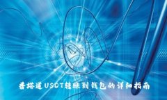 普塔道USDT转账到钱包的详