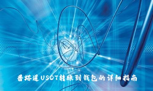 普塔道USDT转账到钱包的详细指南