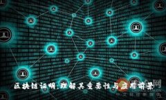 区块链证明：理解其重要