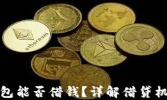 区块链钱包能否借钱？详
