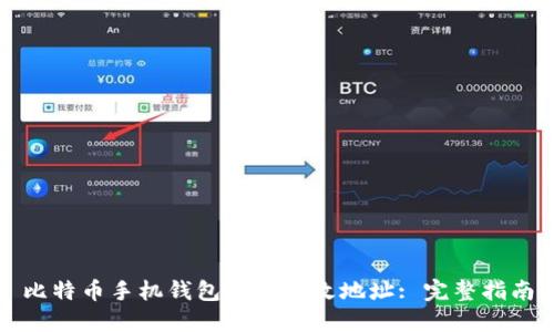 比特币手机钱包如何更改地址: 完整指南