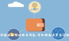 : 如何安全解锁比特币钱包
