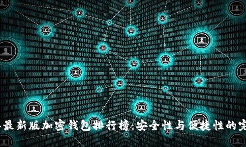 2023年最新版加密钱包排行榜：安全性与便捷性的完美结合
