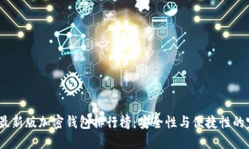 2023年最新版加密钱包排行榜：安全性与便捷性的完美结合