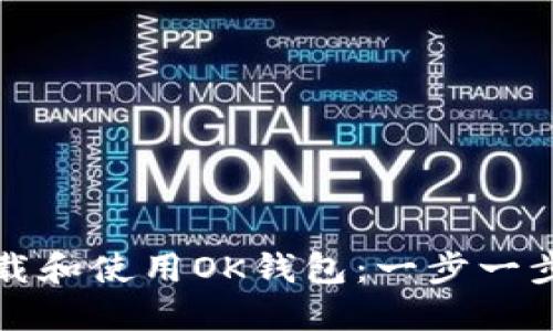 如何下载和使用OK钱包：一步一步的指南