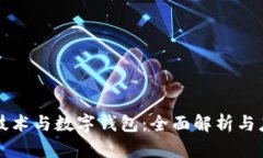 区块链技术与数字钱包：
