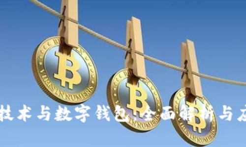 区块链技术与数字钱包：全面解析与应用前景