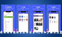 :如何将狗狗币转移至火币